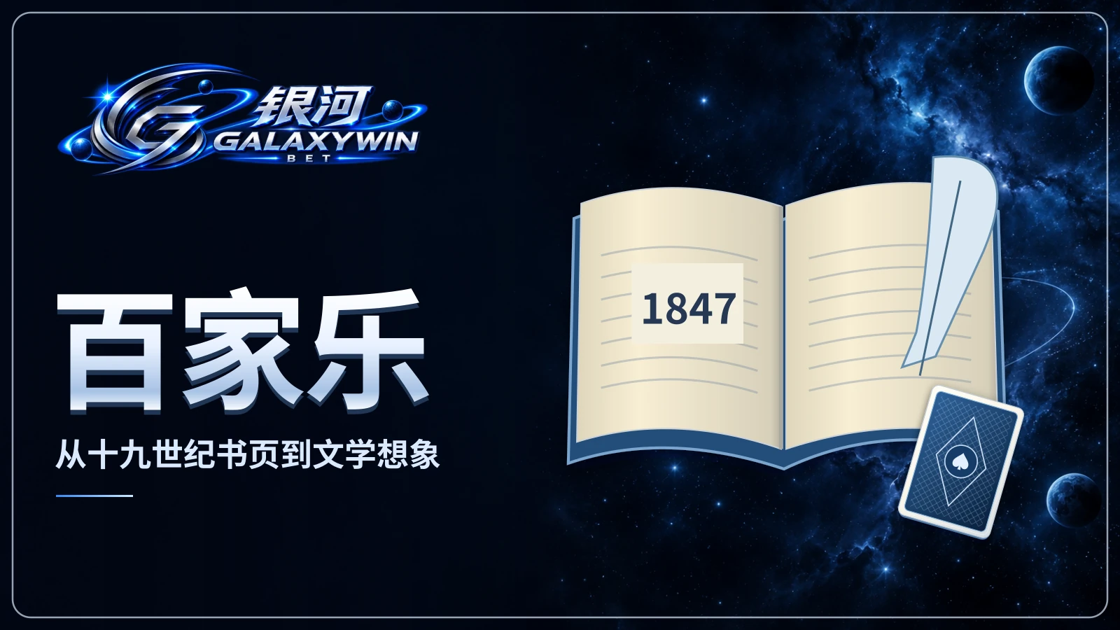 标有1847的开放书本、羽毛笔与纸牌背面，配有百家乐历史标题