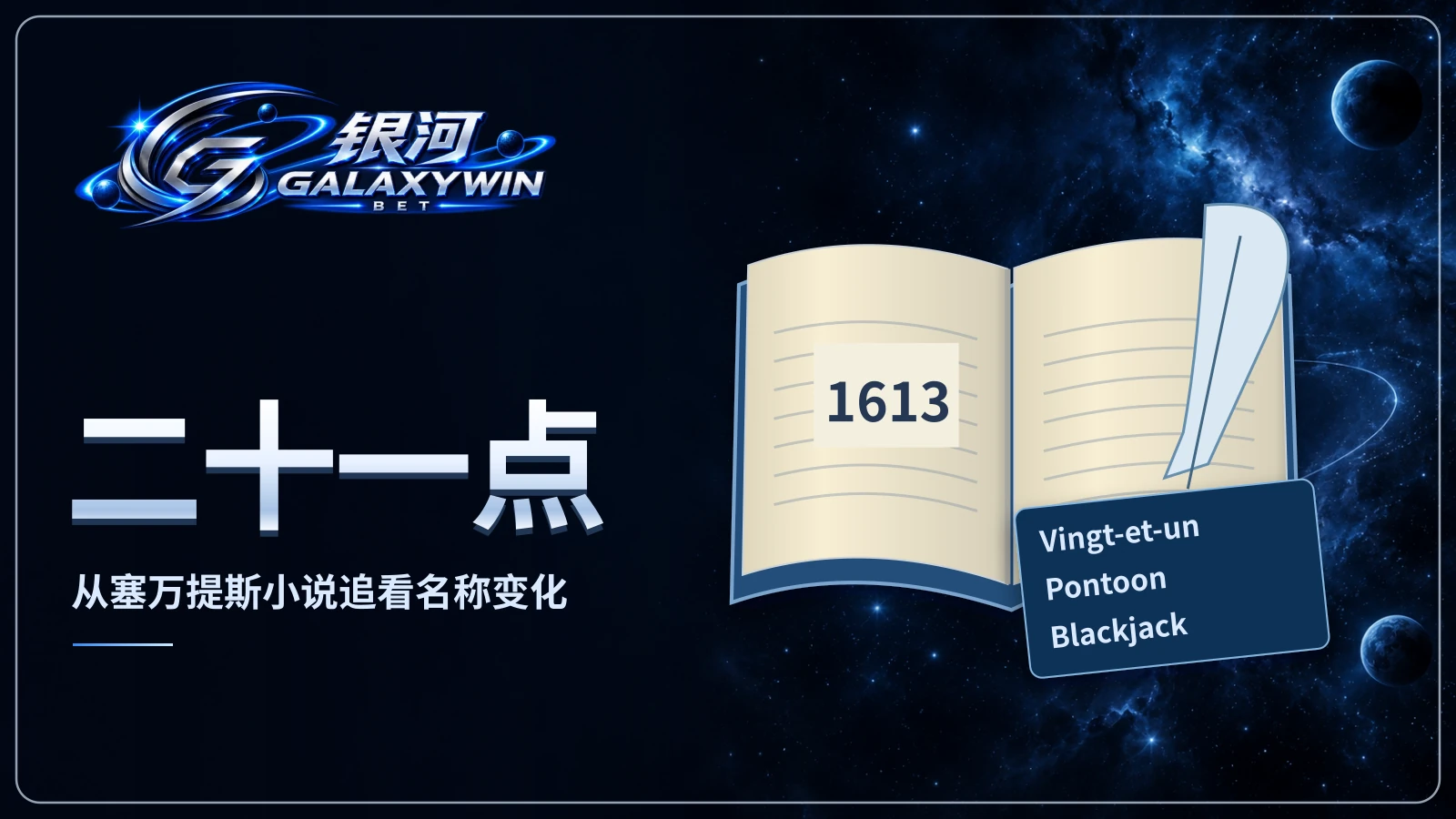 写有1613的书本和Vingt-et-un、Pontoon、Blackjack名称,配有二十一点历史标题