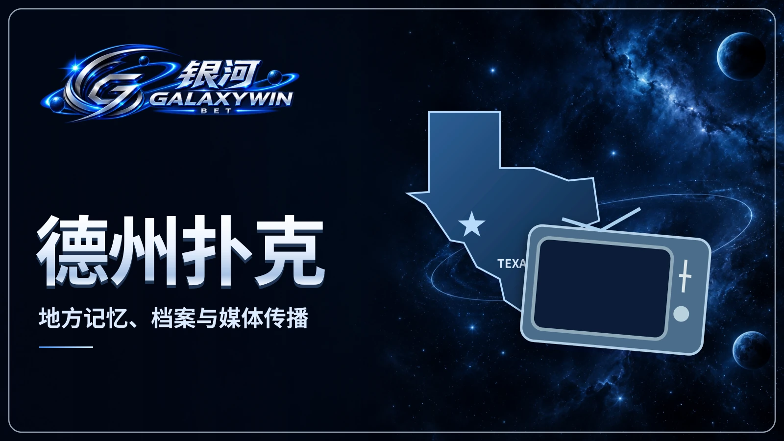 德州扑克从德州地方记忆走进大众媒体