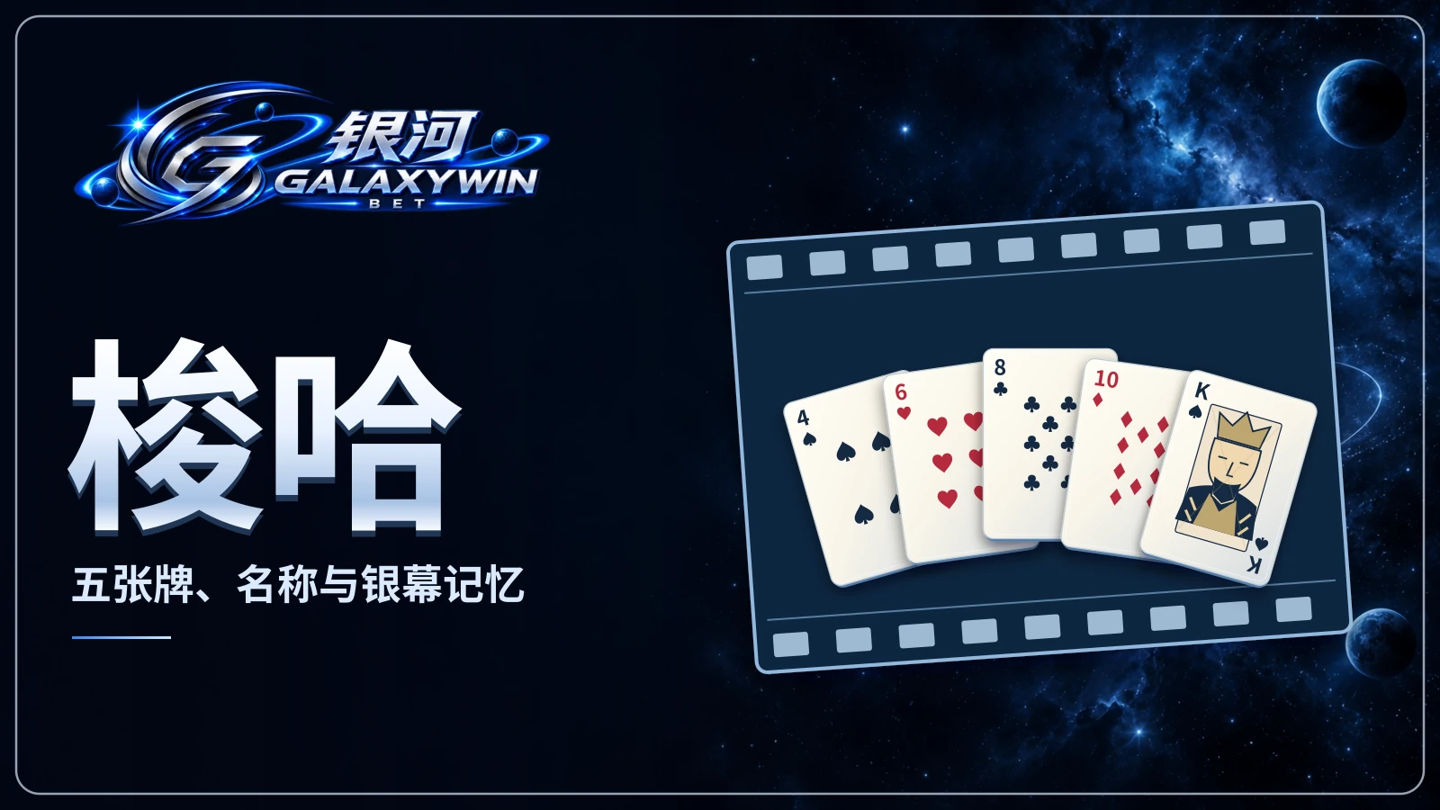 电影胶片框中展开的五张纸牌，配有梭哈历史标题